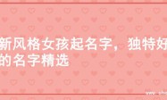 清新风格女孩起名字，独特好听的名字精选