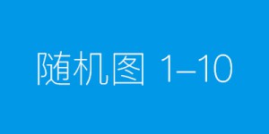 童话连载故事流浪羊大糖第二十集