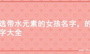 精选带水元素的女孩名字，的名字大全