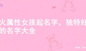 土火属性女孩起名字，独特好听的名字大全