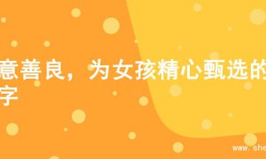 寓意善良，为女孩精心甄选的名字