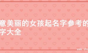 寓意美丽的女孩起名字参考的名字大全
