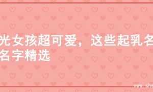 阳光女孩超可爱，这些起乳名的名字精选