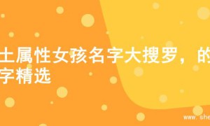 火土属性女孩名字大搜罗，的名字精选