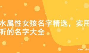 金水属性女孩名字精选，实用好听的名字大全