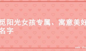 寻觅阳光女孩专属、寓意美好的名字