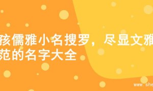 女孩儒雅小名搜罗，尽显文雅风范的名字大全