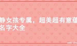 文静女孩专属，超美超有意蕴的名字大全