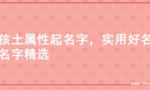 男孩土属性起名字，实用好名的名字精选