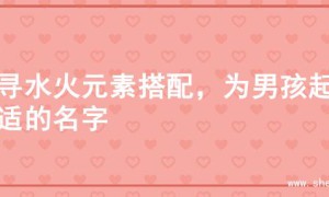 探寻水火元素搭配，为男孩起合适的名字