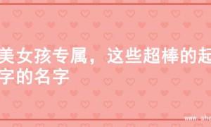 甜美女孩专属，这些超棒的起名字的名字