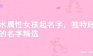金水属性女孩起名字，独特好听的名字精选