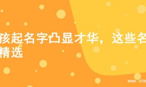 男孩起名字凸显才华，这些名字精选