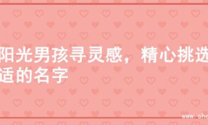 为阳光男孩寻灵感，精心挑选合适的名字