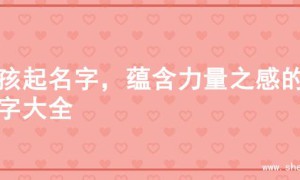 男孩起名字，蕴含力量之感的名字大全