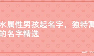 火水属性男孩起名字，独特寓意的名字精选
