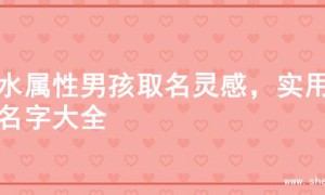 火水属性男孩取名灵感，实用的名字大全