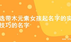精选带木元素女孩起名字的实用技巧的名字