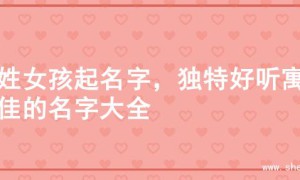 金姓女孩起名字，独特好听寓意佳的名字大全