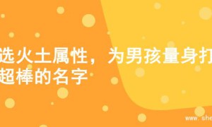 精选火土属性，为男孩量身打造超棒的名字