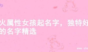 土火属性女孩起名字，独特好听的名字精选