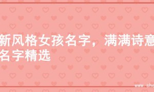 清新风格女孩名字，满满诗意的名字精选