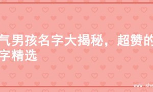 大气男孩名字大揭秘，超赞的名字精选