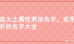 精选火土属性男孩名字，实用好听的名字大全