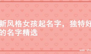 清新风格女孩起名字，独特好听的名字精选