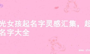 阳光女孩起名字灵感汇集，超美名字大全
