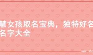 智慧女孩取名宝典，独特好名的名字大全