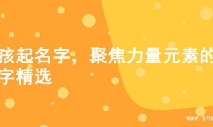 男孩起名字，聚焦力量元素的名字精选
