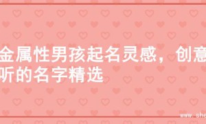 火金属性男孩起名灵感，创意好听的名字精选