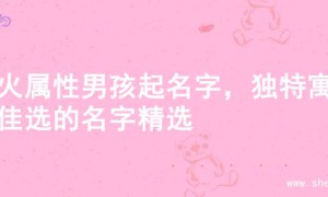 土火属性男孩起名字，独特寓意佳选的名字精选