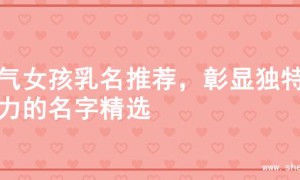 大气女孩乳名推荐，彰显独特魅力的名字精选