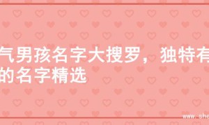 大气男孩名字大搜罗，独特有范的名字精选