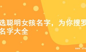 精选聪明女孩名字，为你搜罗的名字大全