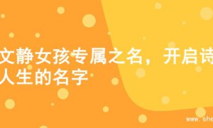 寻文静女孩专属之名，开启诗意人生的名字