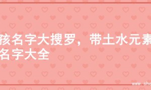 女孩名字大搜罗，带土水元素的名字大全