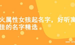 土火属性女孩起名字，好听寓意佳的名字精选