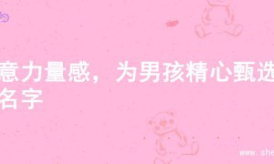 寓意力量感，为男孩精心甄选的名字