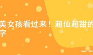 甜美女孩看过来！超仙超甜的名字