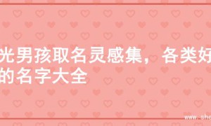 阳光男孩取名灵感集，各类好名的名字大全
