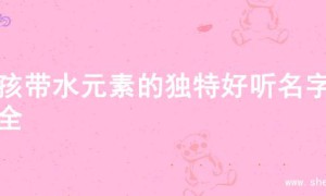 男孩带水元素的独特好听名字大全
