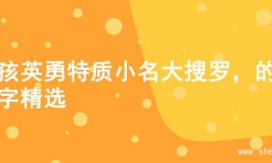男孩英勇特质小名大搜罗，的名字精选