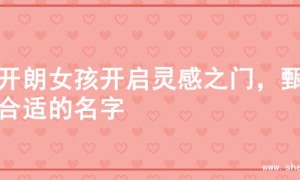 为开朗女孩开启灵感之门，甄选合适的名字